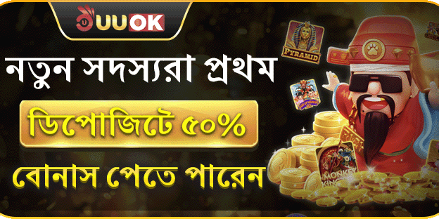 নতুন সদস্যদের প্রথম ডিপোজিট ৫০% ম্যাচ বোনাস