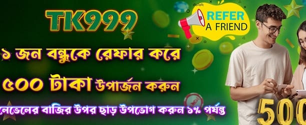 বন্ধুকে আমন্ত্রণ, ৫০০ বোনাস